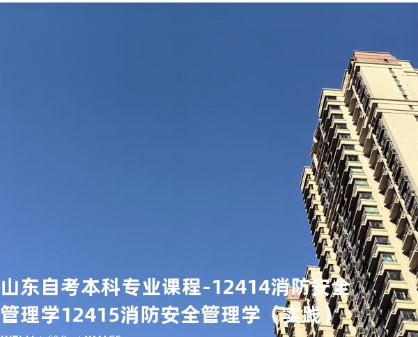 山东自考本科专业课程-12414消防安全管理学 12415消防安全管理学（实践）