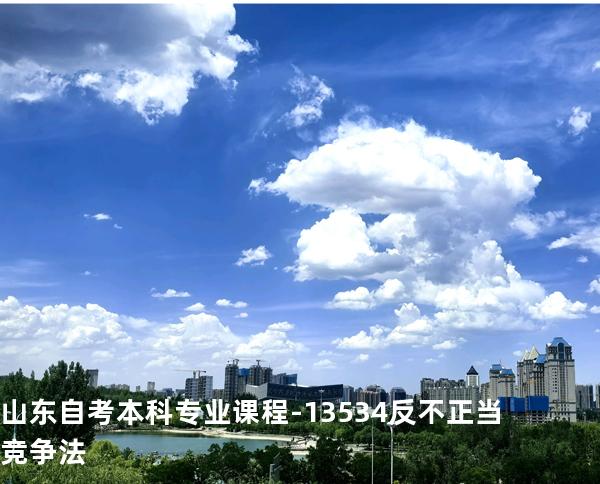 山东自考本科专业课程-13534反不正当竞争法