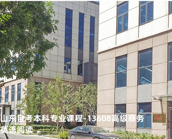 山东自考本科专业课程-13608高级商务英语阅读