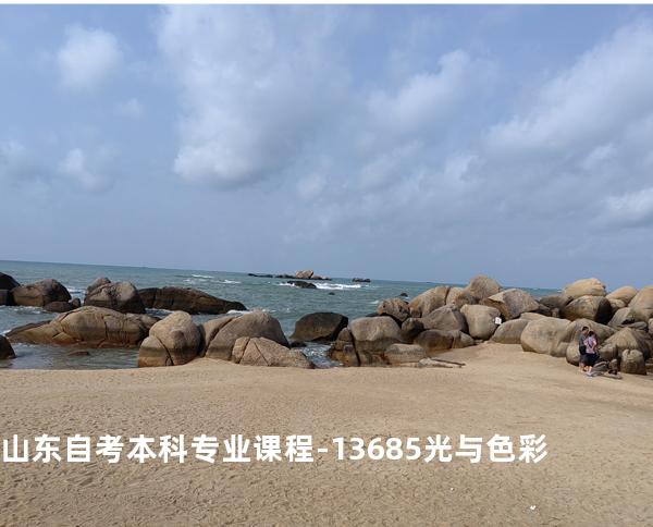 山东自考本科专业课程-13685光与色彩