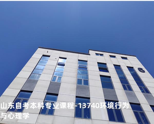 山东自考本科专业课程-13740环境行为与心理学