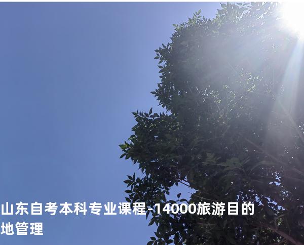 山东自考本科专业课程-14000旅游目的地管理