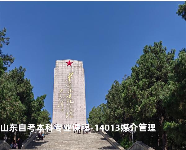 山东自考本科专业课程-14013媒介管理