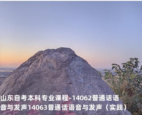 山东自考本科专业课程-14062普通话语音与发声 14063普通话语音与发声（实践）