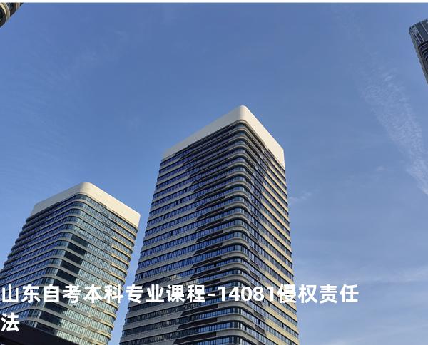 山东自考本科专业课程-14081侵权责任法