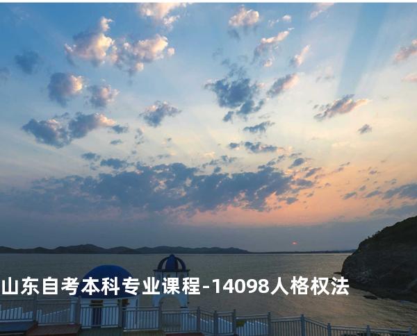 山东自考本科专业课程-14098人格权法