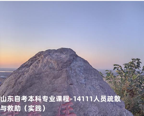 山东自考本科专业课程-14111人员疏散与救助（实践）