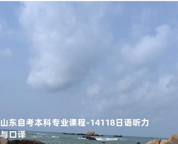 山东自考本科专业课程-14118日语听力与口译