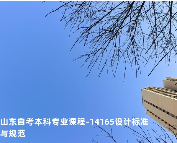 山东自考本科专业课程-14165设计标准与规范