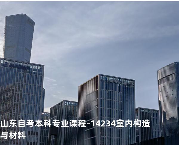 山东自考本科专业课程-14234室内构造与材料