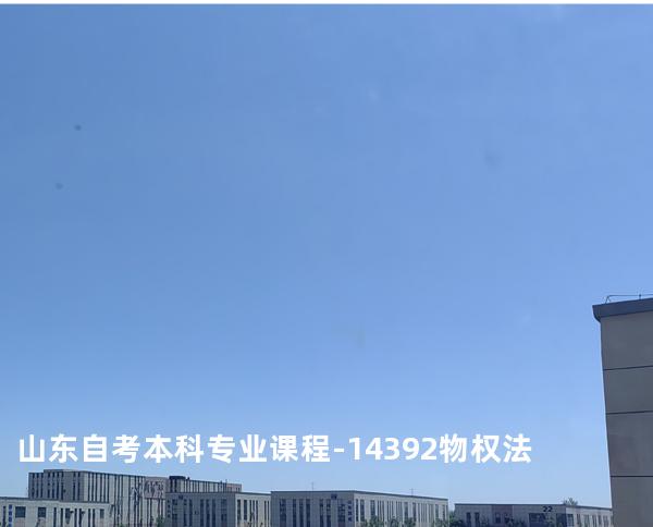 山东自考本科专业课程-14392物权法