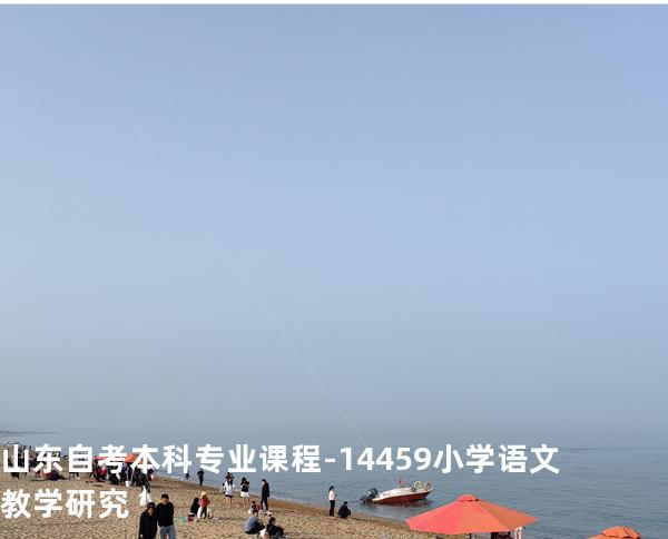 山东自考本科专业课程-14459小学语文教学研究
