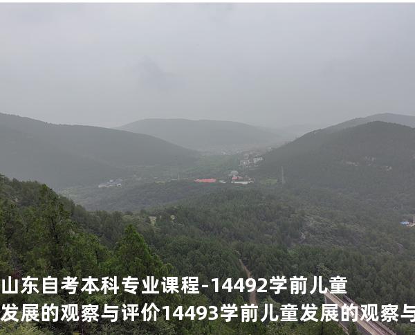 山东自考本科专业课程-14492学前儿童发展的观察与评价 14493学前儿童发展的观察与评价（实践）