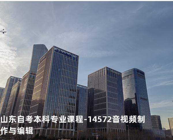 山东自考本科专业课程-14572音视频制作与编辑