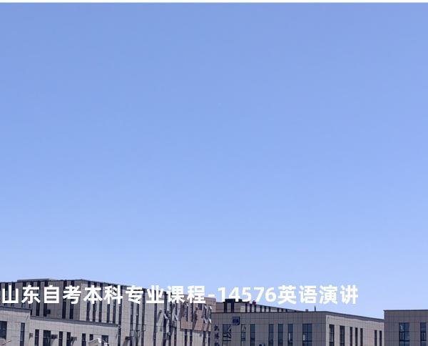 山东自考本科专业课程-14576英语演讲