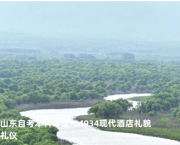 山东自考本科专业-04934现代酒店礼貌礼仪
