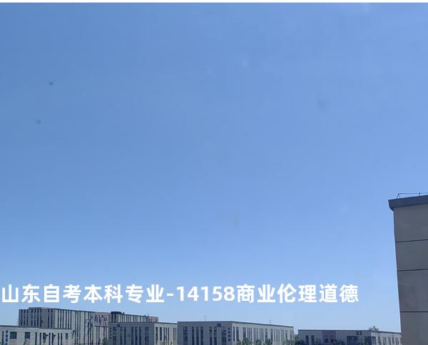 山东自考本科专业-14158商业伦理道德