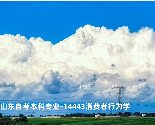 山东自考本科专业-14443消费者行为学
