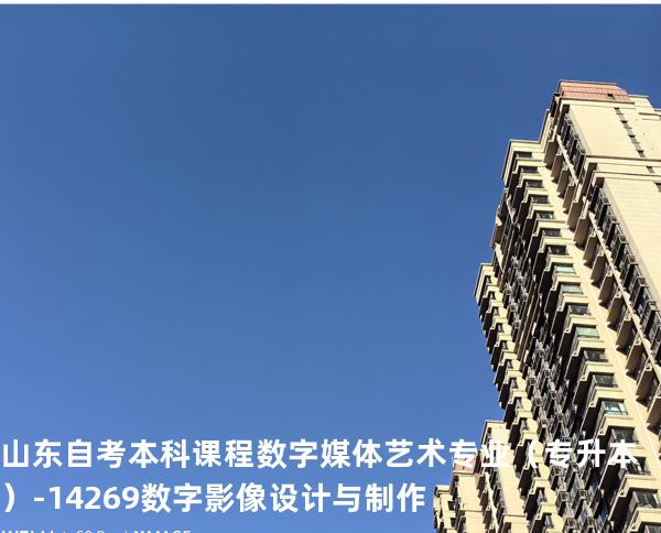 山东自考本科课程数字媒体艺术专业（专升本）-14269数字影像设计与制作