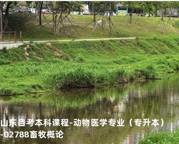 山东自考本科课程-动物医学专业（专升本）-02788畜牧概论