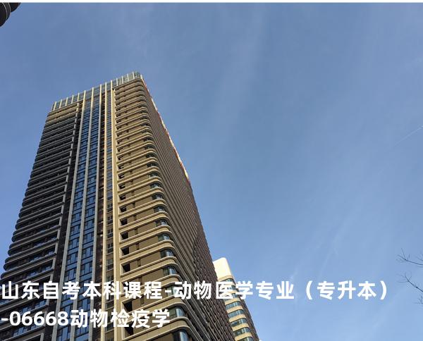 山东自考本科课程-动物医学专业（专升本）-06668动物检疫学