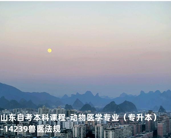 山东自考本科课程-动物医学专业（专升本）- 14239兽医法规