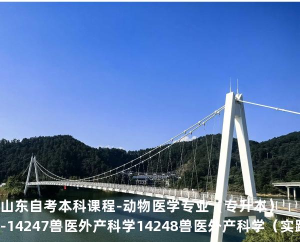 山东自考本科课程-动物医学专业（专升本）-14247兽医外产科学 14248兽医外产科学（实践）