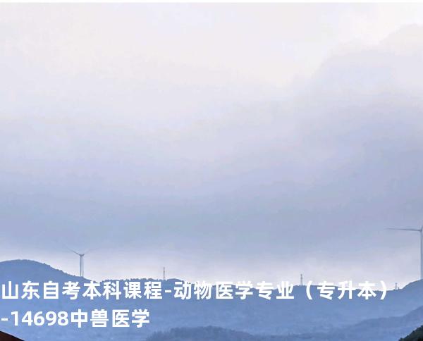 山东自考本科课程-动物医学专业（专升本）-14698中兽医学