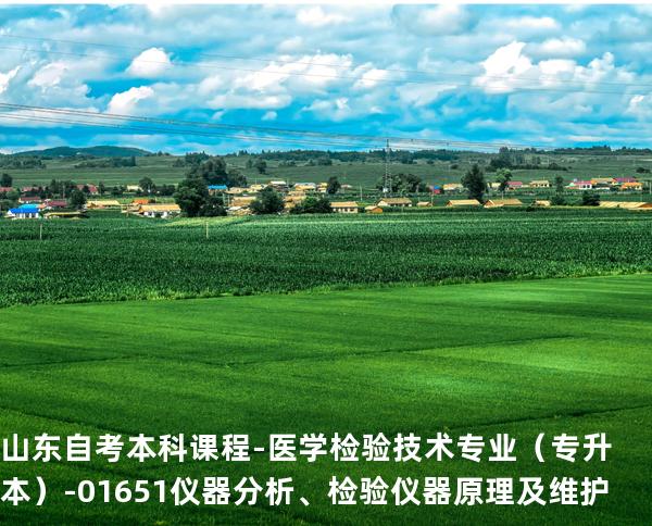 山东自考本科课程-医学检验技术专业（专升本）-01651仪器分析、检验仪器原理及维护