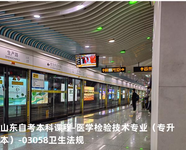 山东自考本科课程-医学检验技术专业（专升本）-03058卫生法规