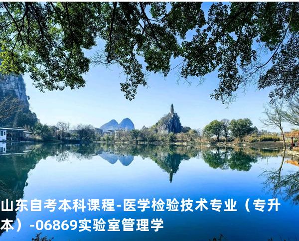 山东自考本科课程-医学检验技术专业（专升本）-06869实验室管理学