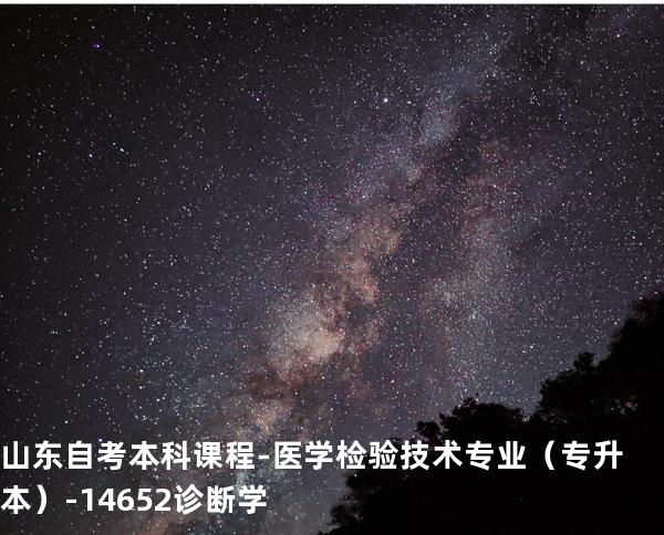 山东自考本科课程-医学检验技术专业（专升本）-14652诊断学