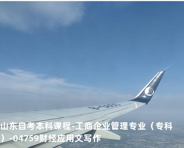 山东自考本科课程-工商企业管理专业（专科）-04759财经应用文写作