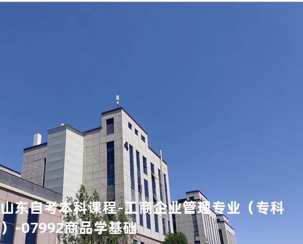 山东自考本科课程-工商企业管理专业（专科）-07992商品学基础