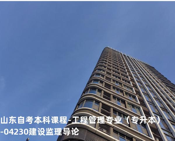 山东自考本科课程-工程管理专业（专升本）-04230建设监理导论