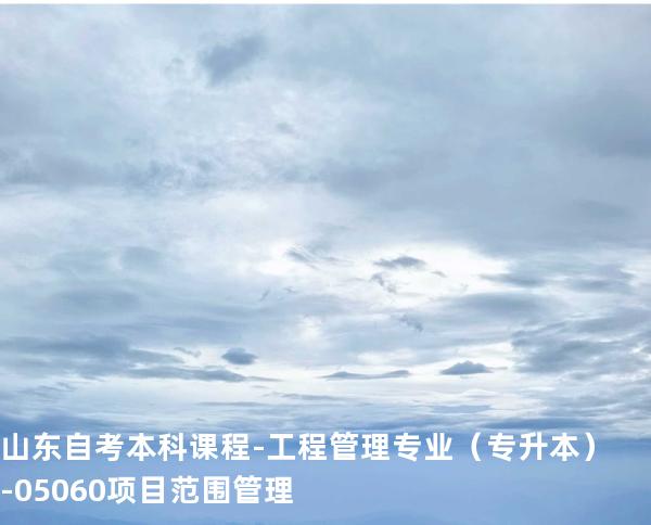 山东自考本科课程-工程管理专业（专升本）-05060项目范围管理