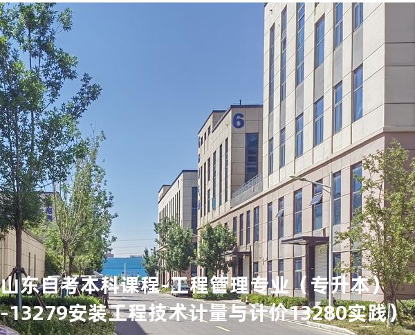 山东自考本科课程-工程管理专业（专升本）-13279安装工程技术计量与计价 13280 实践）