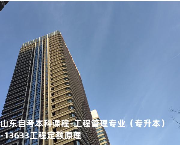 山东自考本科课程-工程管理专业（专升本）-13633工程定额原理