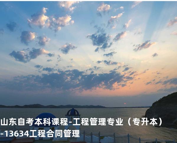 山东自考本科课程-工程管理专业（专升本）-13634工程合同管理