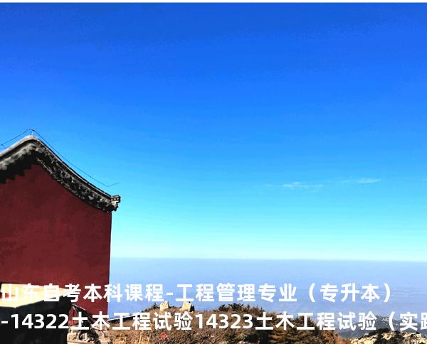 山东自考本科课程-工程管理专业（专升本）-14322土木工程试验 14323土木工程试验（实践）