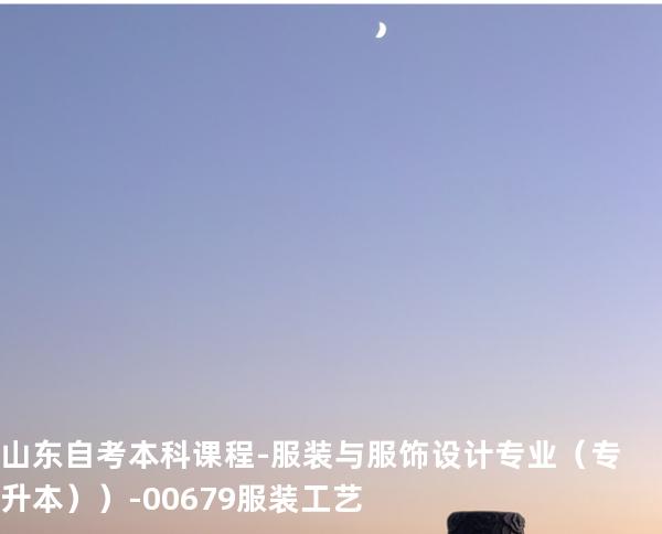山东自考本科课程-服装与服饰设计专业（专升本））-00679服装工艺