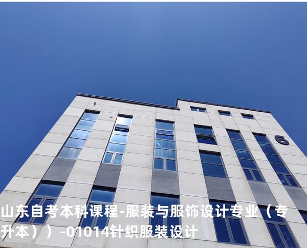 山东自考本科课程-服装与服饰设计专业（专升本））-01014针织服装设计