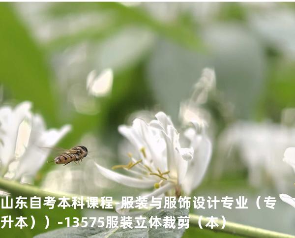 山东自考本科课程-服装与服饰设计专业（专升本））-13575服装立体裁剪（本）