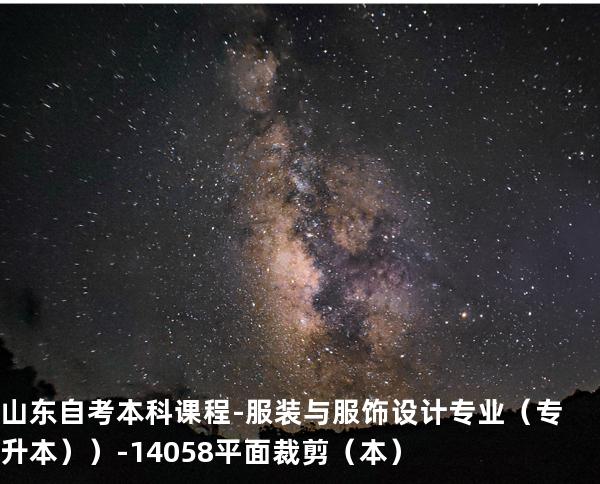 山东自考本科课程-服装与服饰设计专业（专升本））- 14058平面裁剪（本）