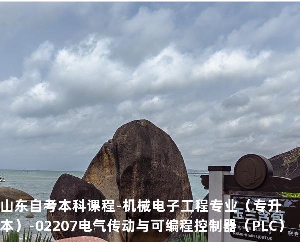 山东自考本科课程-机械电子工程专业（专升本）-02207电气传动与可编程控制器（PLC）  （实践）