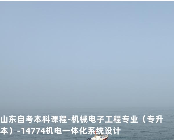 山东自考本科课程-机械电子工程专业（专升本）-14774机电一体化系统设计