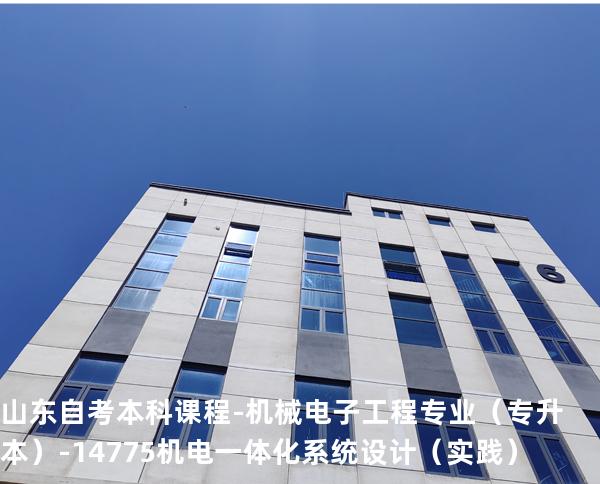 山东自考本科课程-机械电子工程专业（专升本）-14775机电一体化系统设计（实践）
