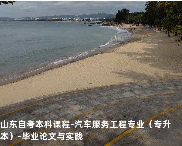 山东自考本科课程-汽车服务工程专业（专升本）-毕业论文与实践