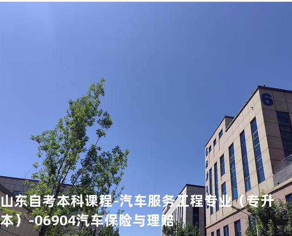山东自考本科课程-汽车服务工程专业（专升本）-06904汽车保险与理赔