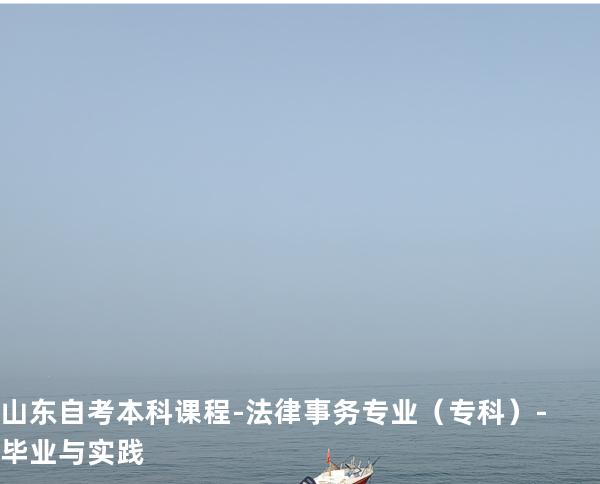 山东自考本科课程-法律事务专业（专科）-毕业与实践